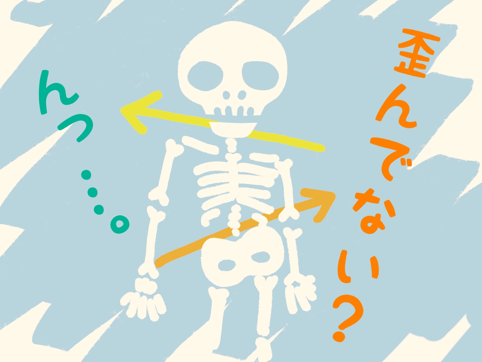 骨盤の歪みは健康を損なう! - もとやま整体院